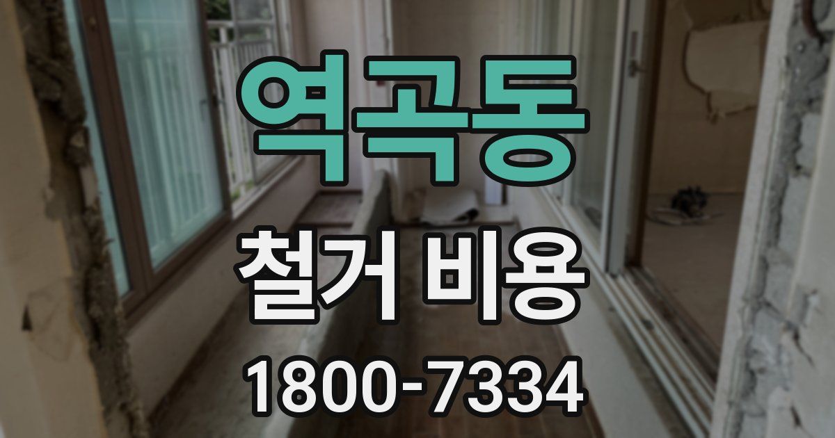 역곡동 철거 비용