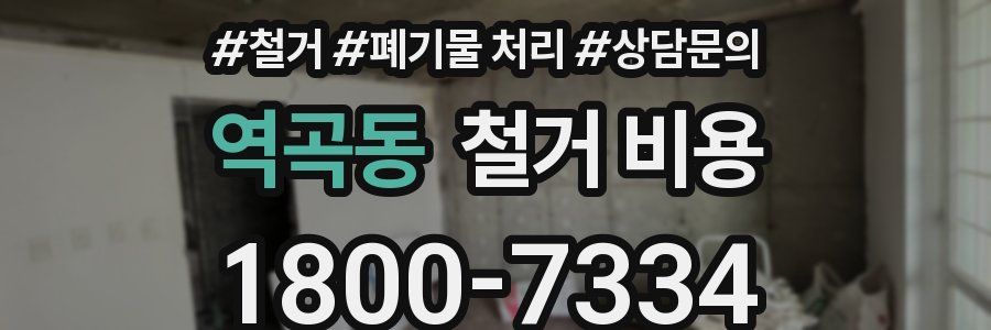 역곡동 철거 비용