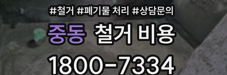 중동 철거 비용