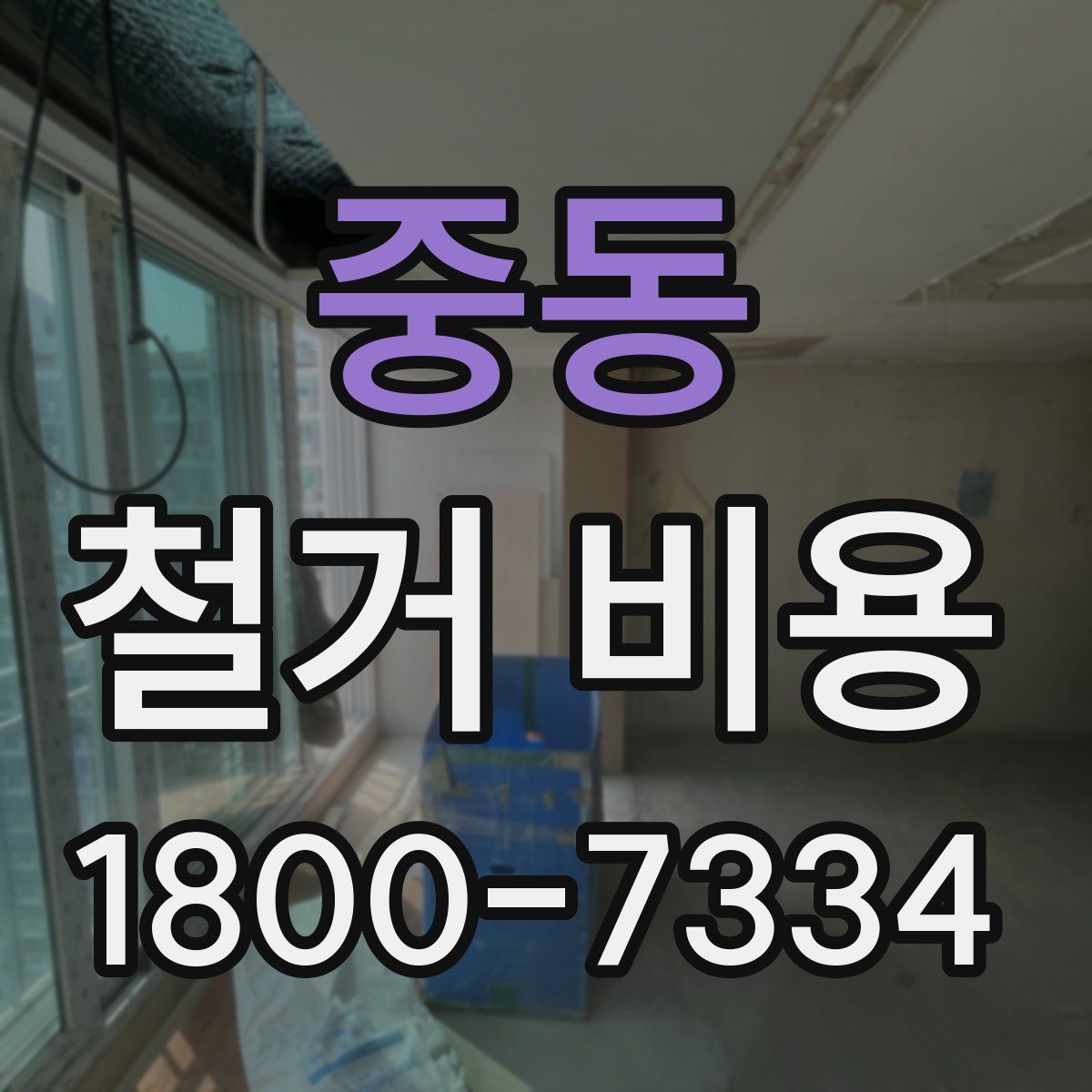 중동 철거 비용
