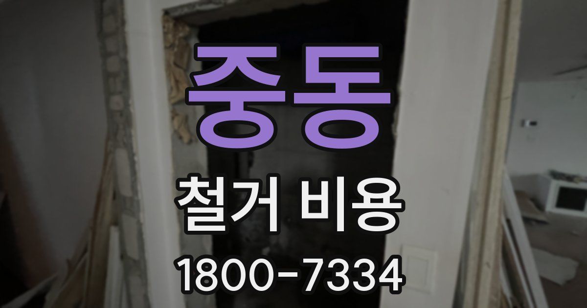 중동 철거 비용