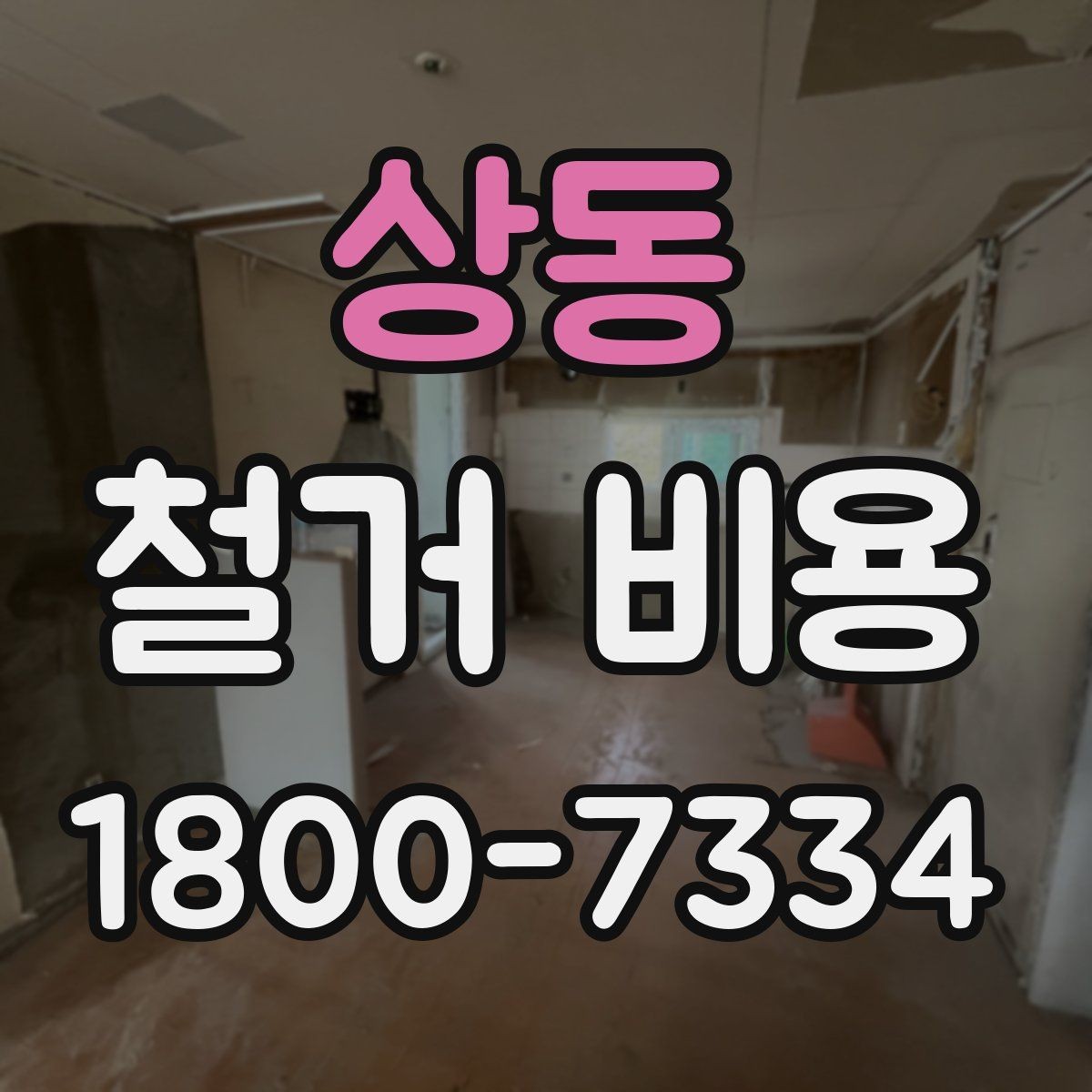 상동 철거 비용 산정 전 체크해야 할 사항