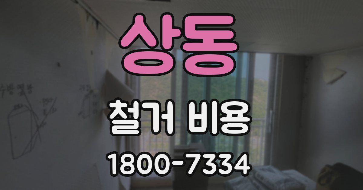 상동 철거 비용