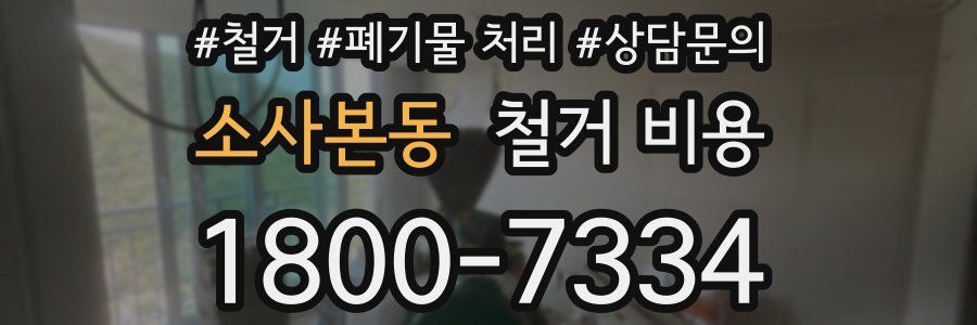 소사본동 철거 비용
