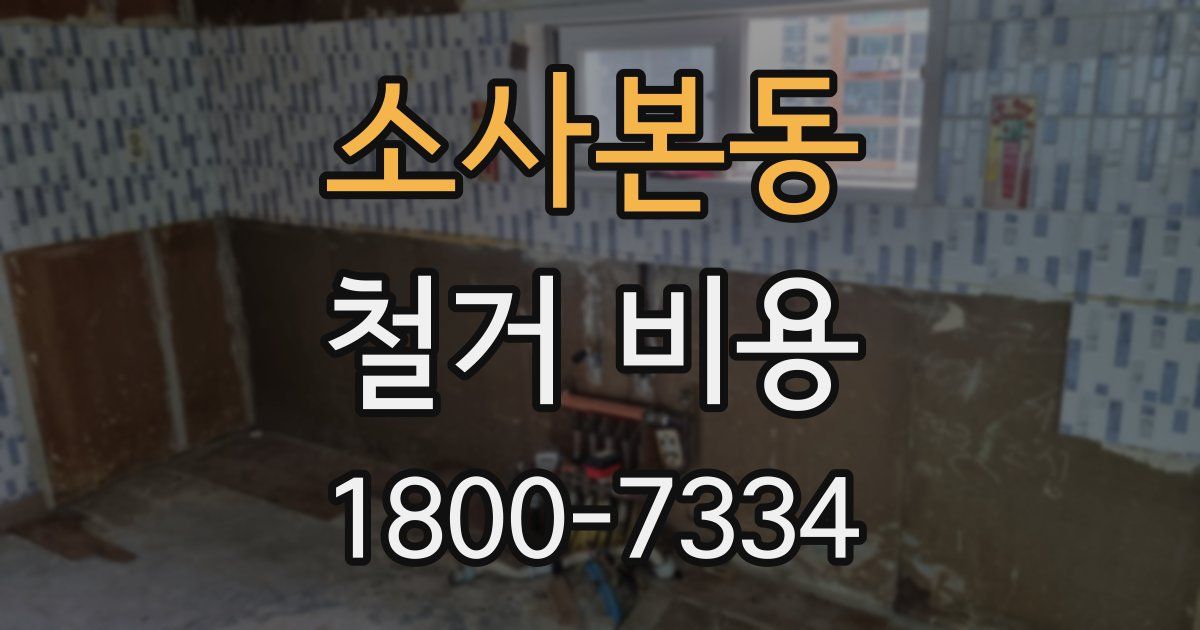 소사본동 철거 비용