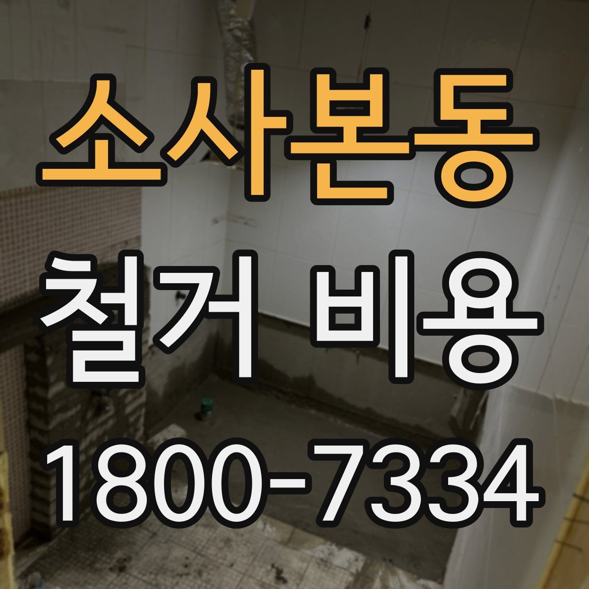 소사본동 철거 비용
