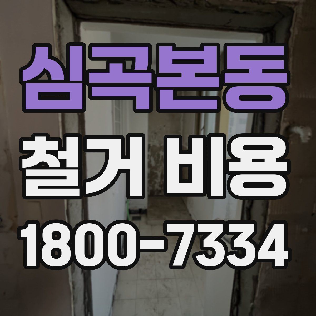 심곡본동 철거 비용 확인과 견적 요청의 순서