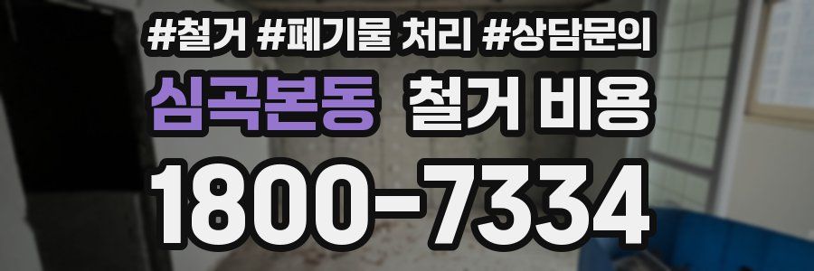 심곡본동 철거 비용