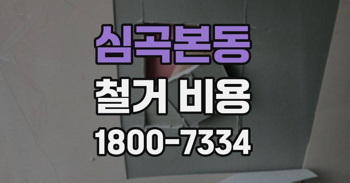 심곡본동 철거 비용