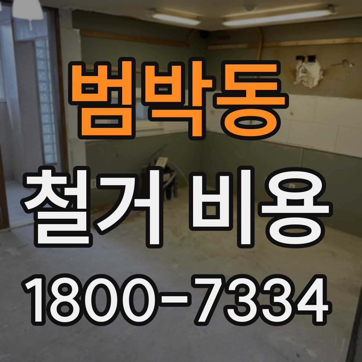 범박동 철거 비용 확인 전 공사 일정 점검하기