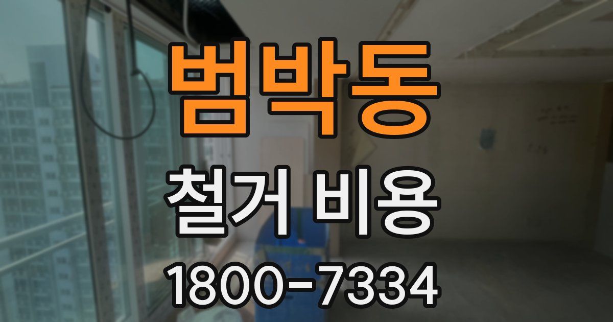범박동 철거 비용