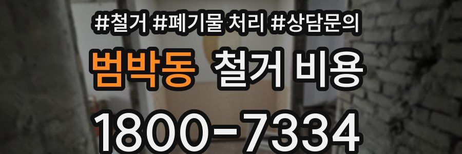 범박동 철거 비용