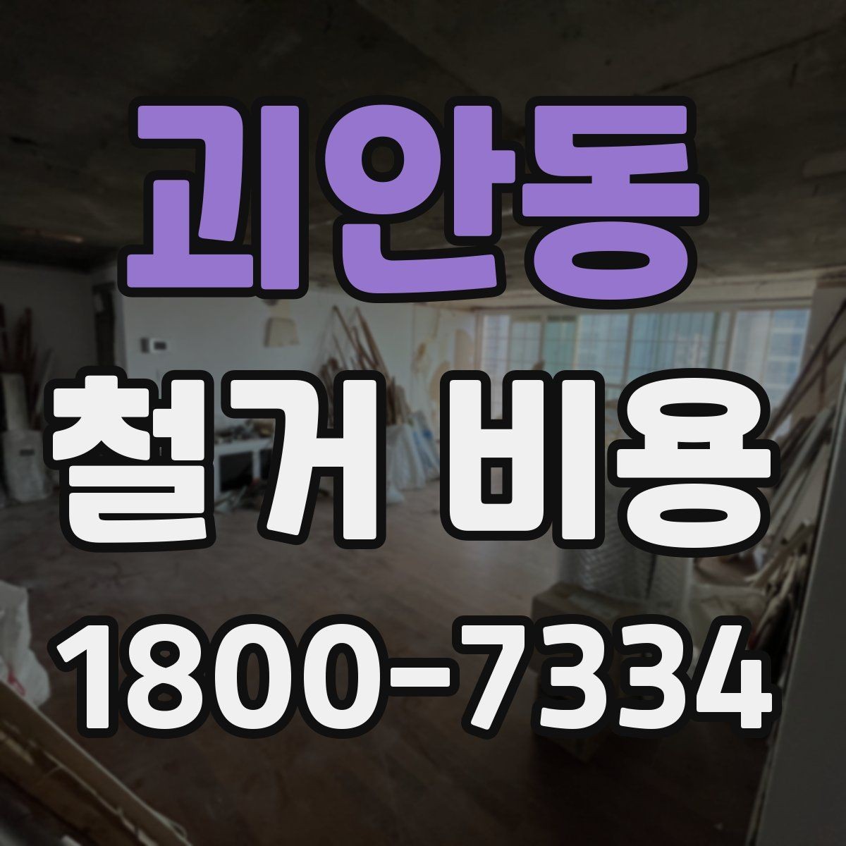 괴안동 철거 비용 알아볼 때 도움이 되는 체크리스트