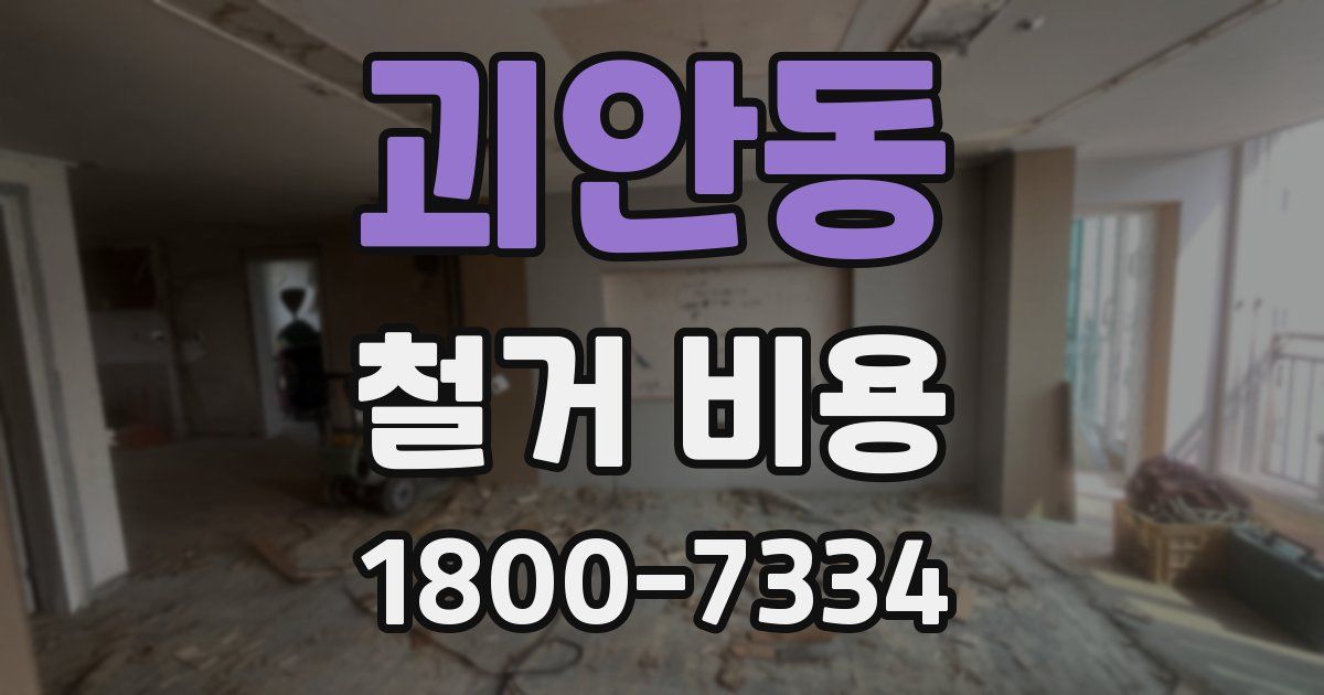 괴안동 철거 비용