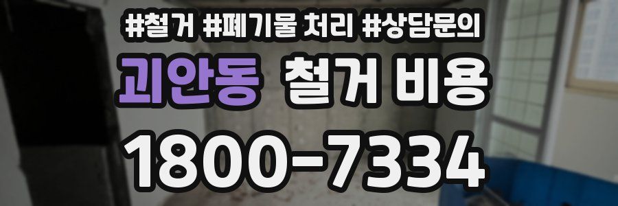 괴안동 철거 비용