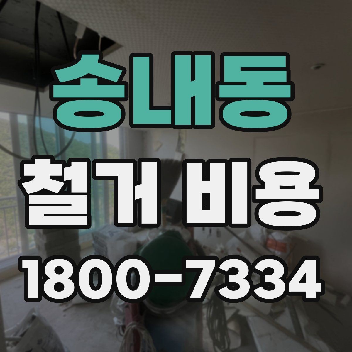 송내동 철거 비용 예상할 때 참고할 요소