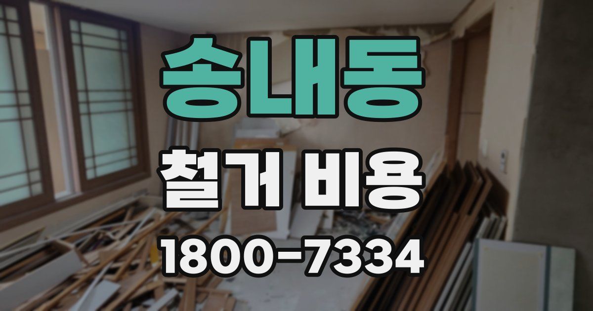 송내동 철거 비용