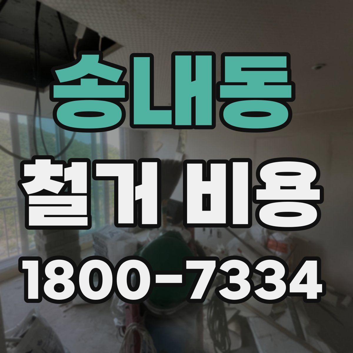 송내동 철거 비용