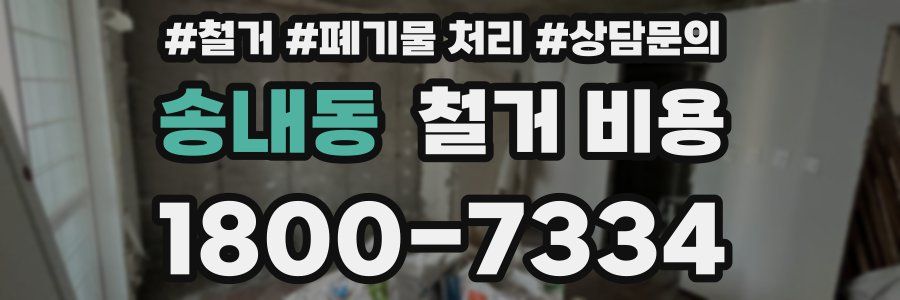 송내동 철거 비용