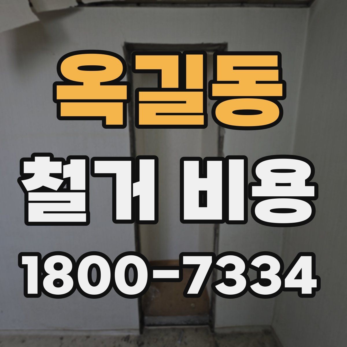 옥길동 철거 비용 비교에서 놓치기 쉬운 세부사항