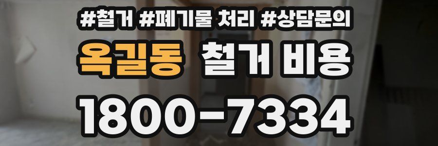 옥길동 철거 비용