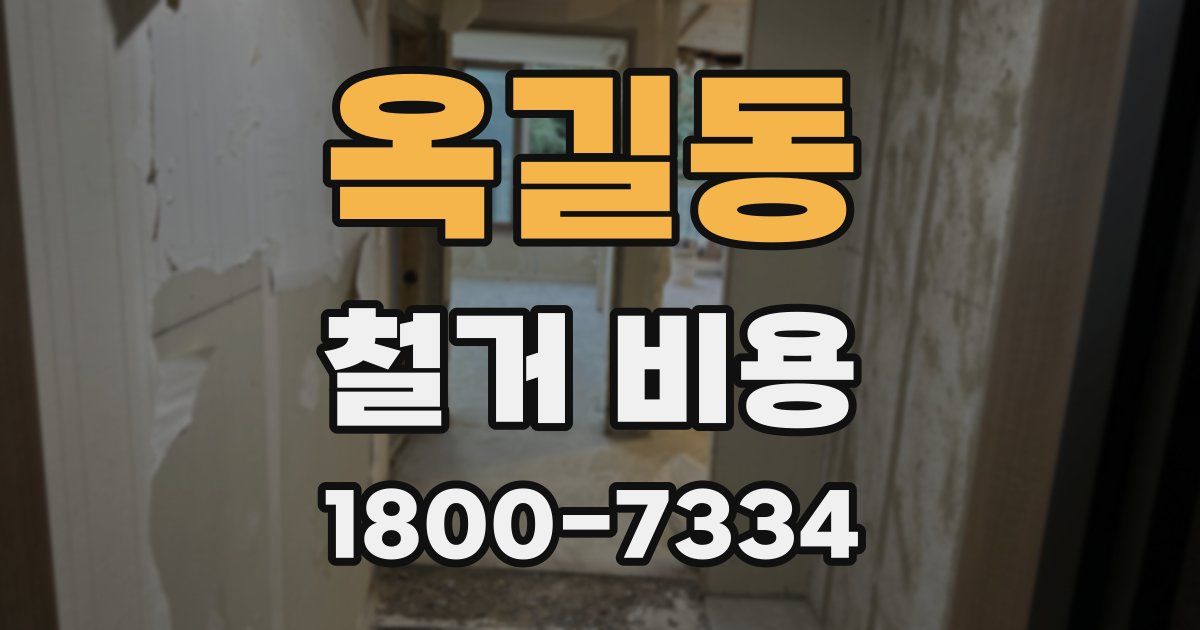 옥길동 철거 비용