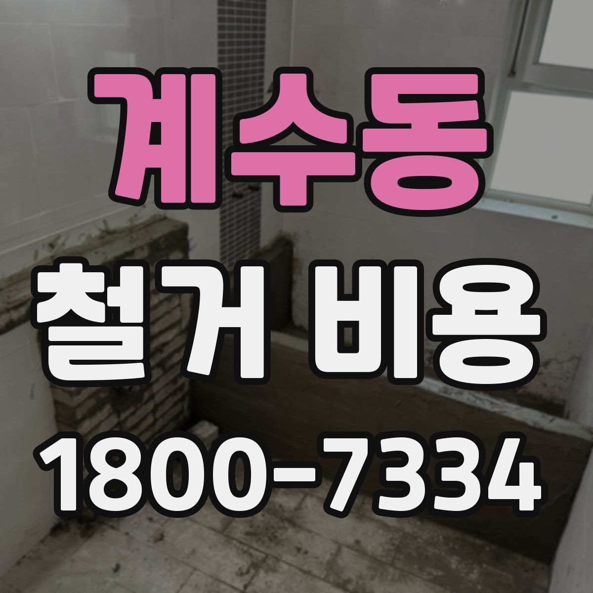 계수동 철거 비용 예산을 잡을 때 놓치기 쉬운 부분