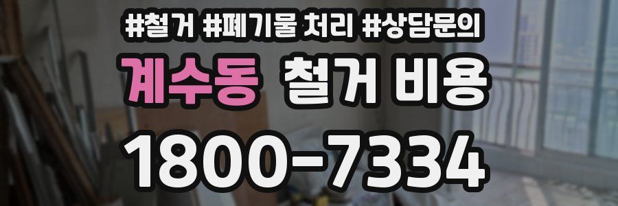 계수동 철거 비용