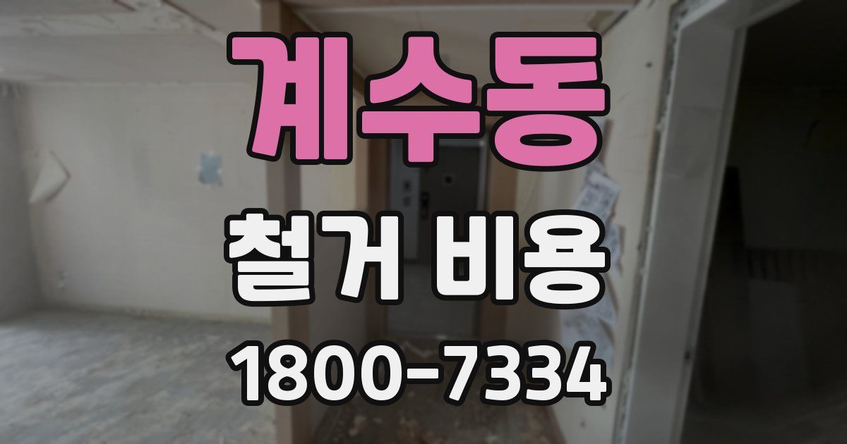 계수동 철거 비용