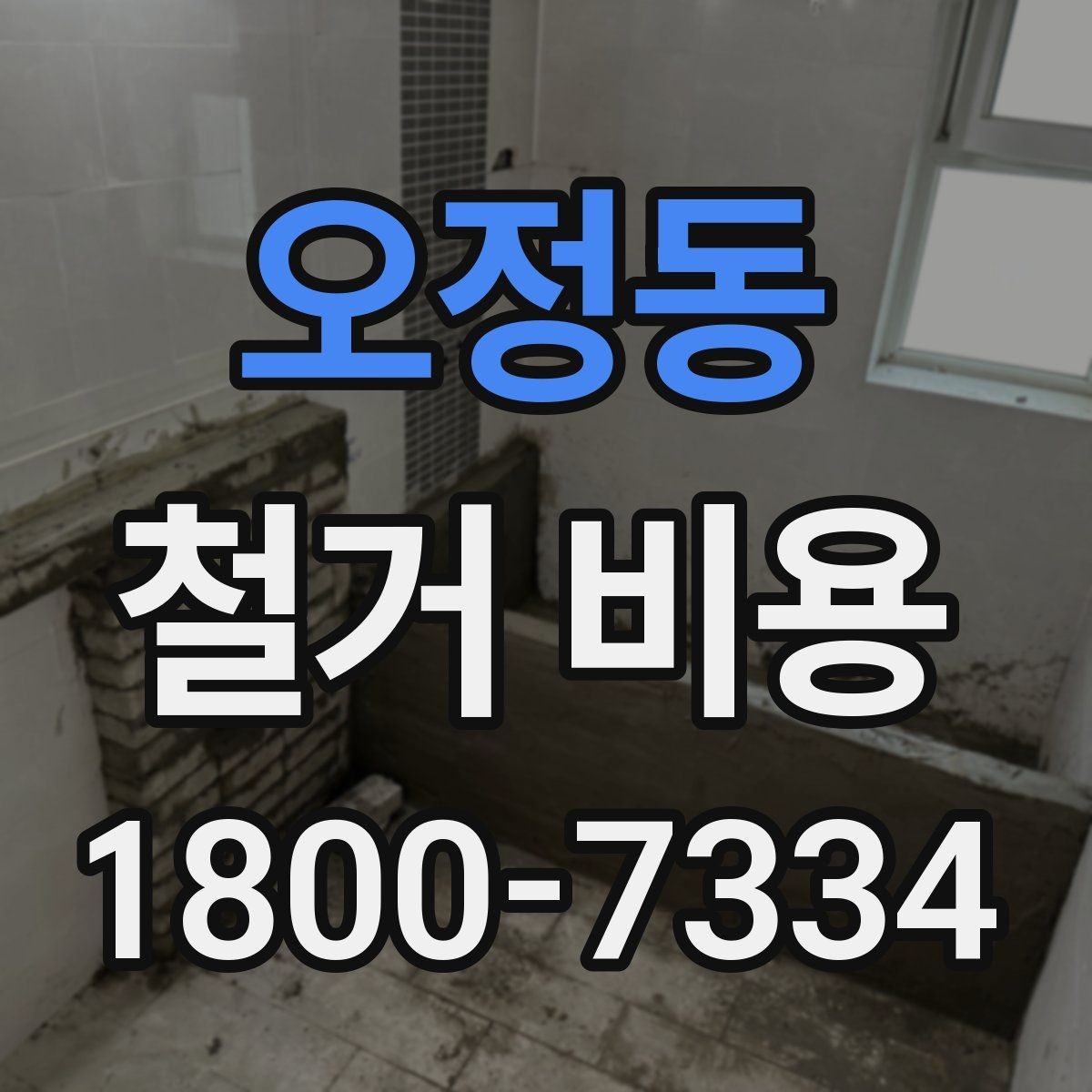 오정동 철거 비용 상담 전 확인해야 할 현장 상태