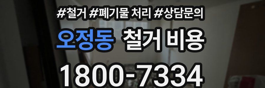 오정동 철거 비용