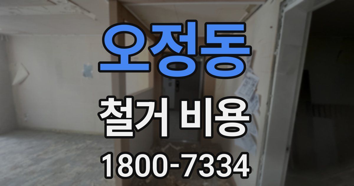 오정동 철거 비용
