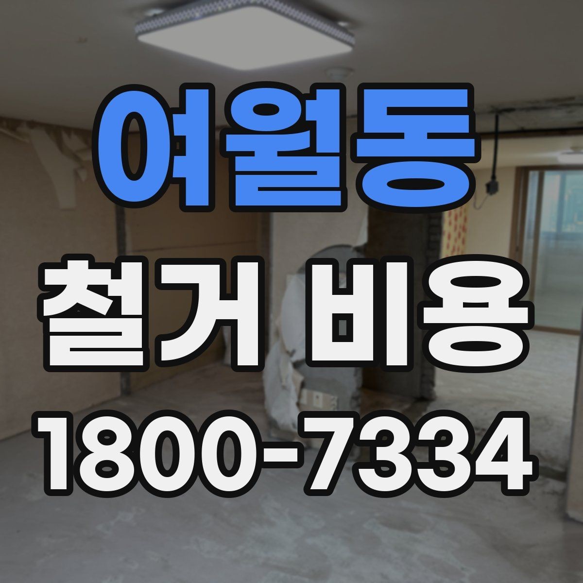 여월동 철거 비용 산정 과정에서 체크할 기준