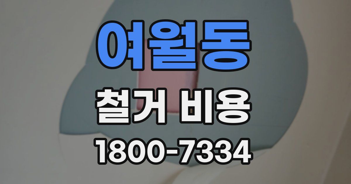 여월동 철거 비용