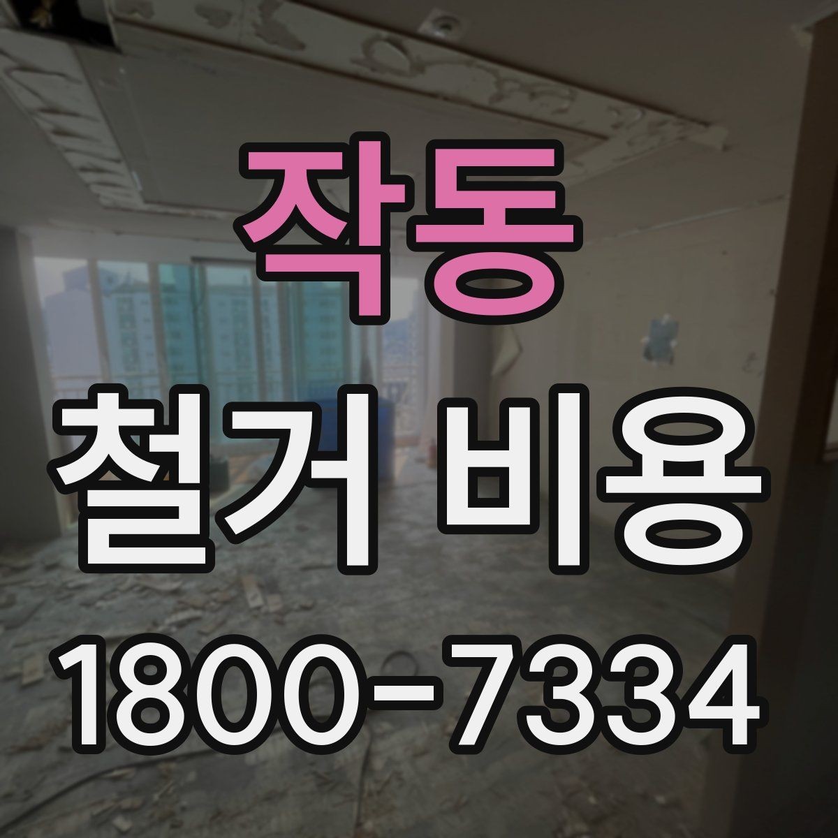 작동 철거 비용 확인 후 결정해야 할 단계