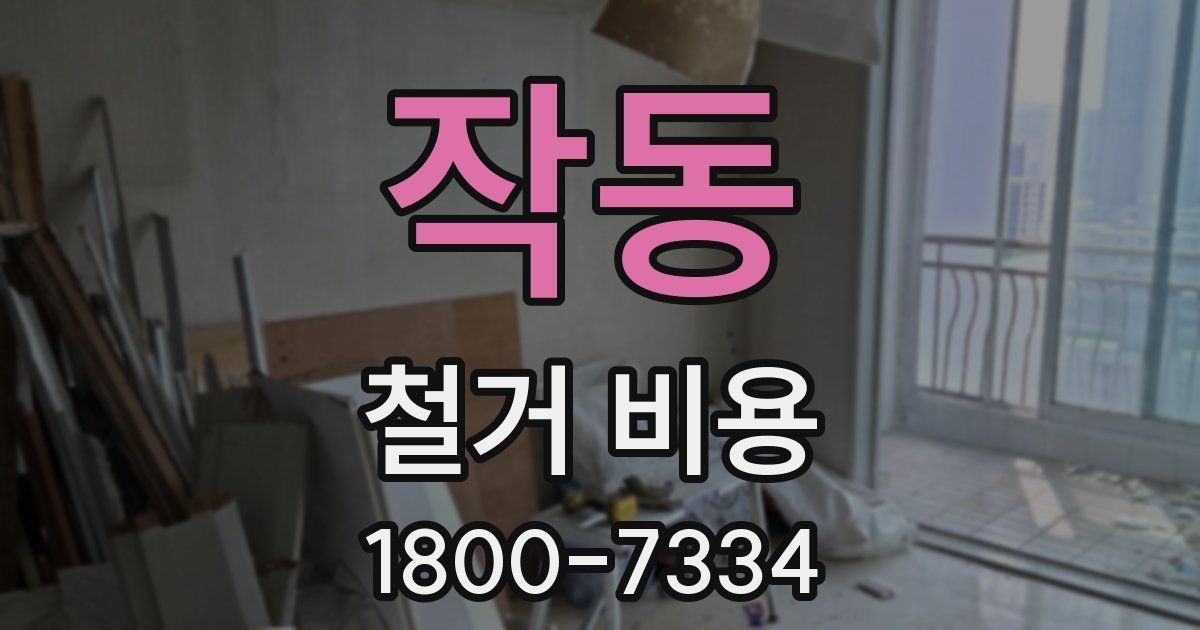 작동 철거 비용