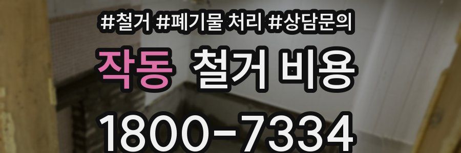 작동 철거 비용