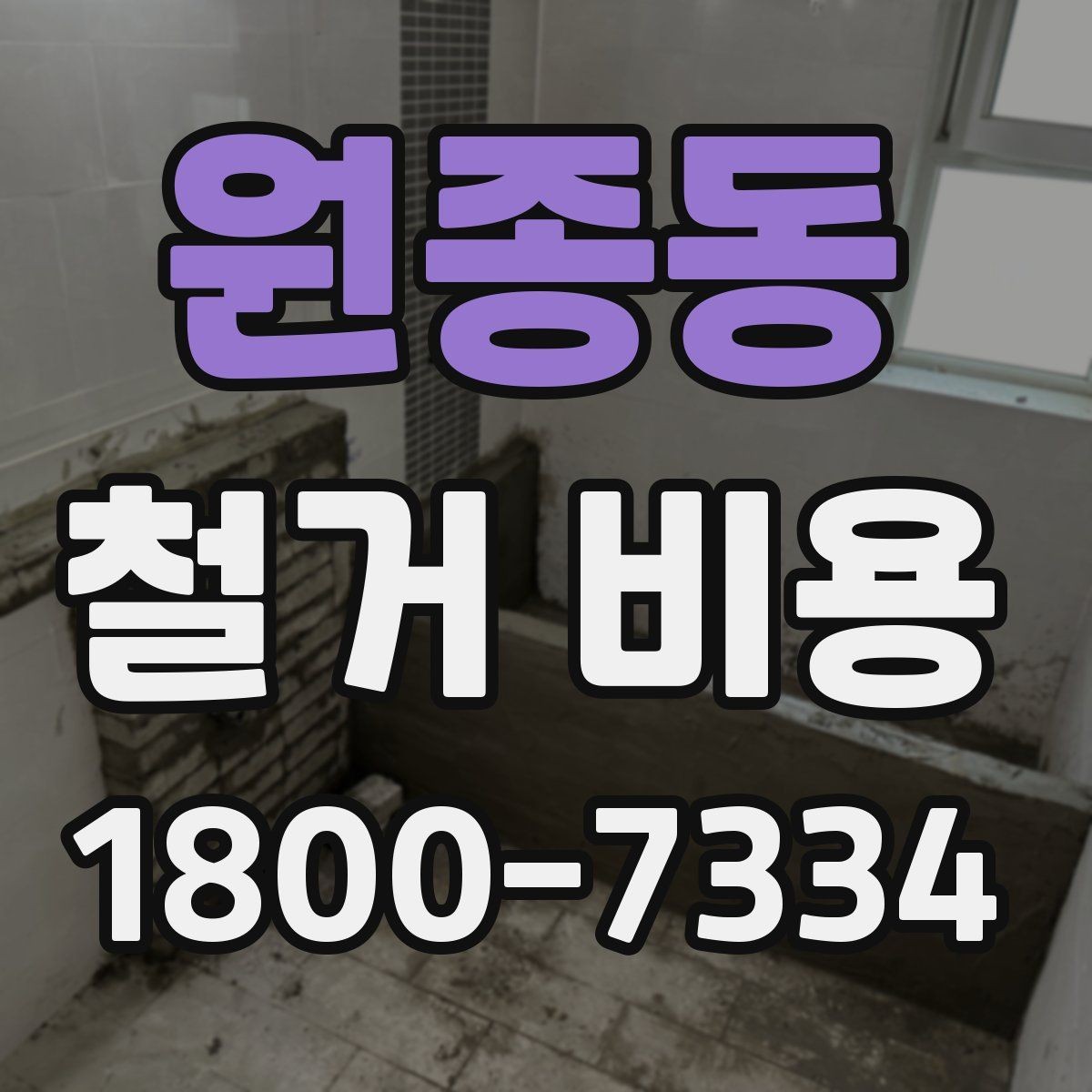 원종동 철거 비용 안내받을 때 확인할 점
