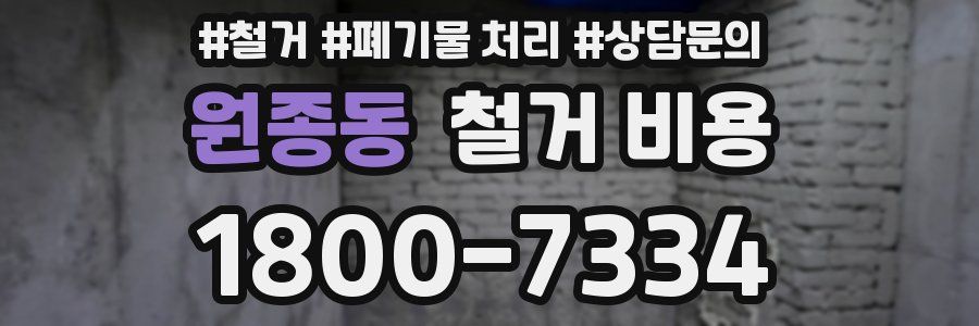 원종동 철거 비용
