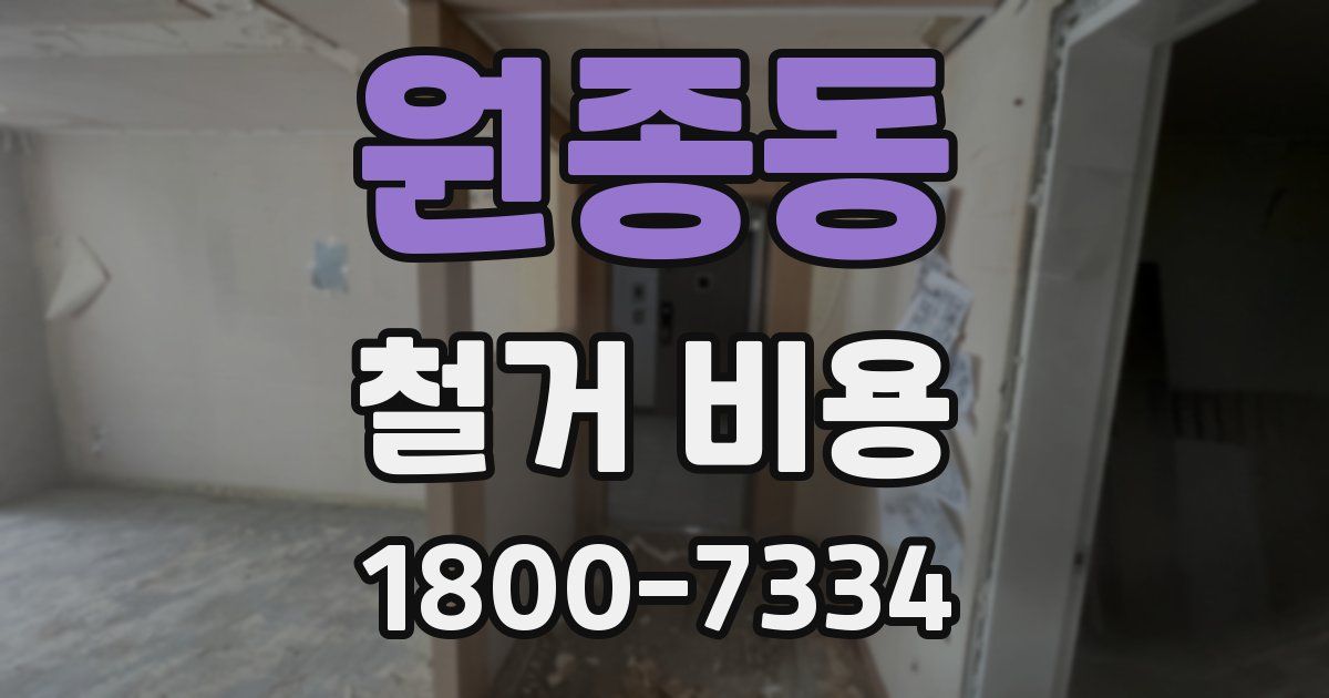 원종동 철거 비용