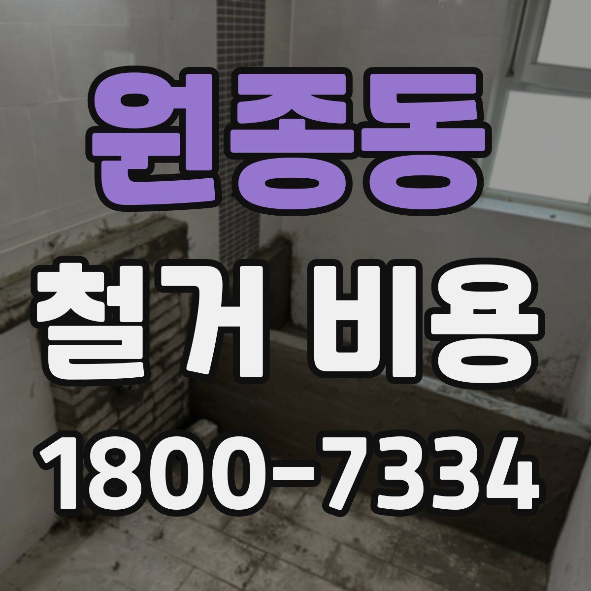원종동 철거 비용