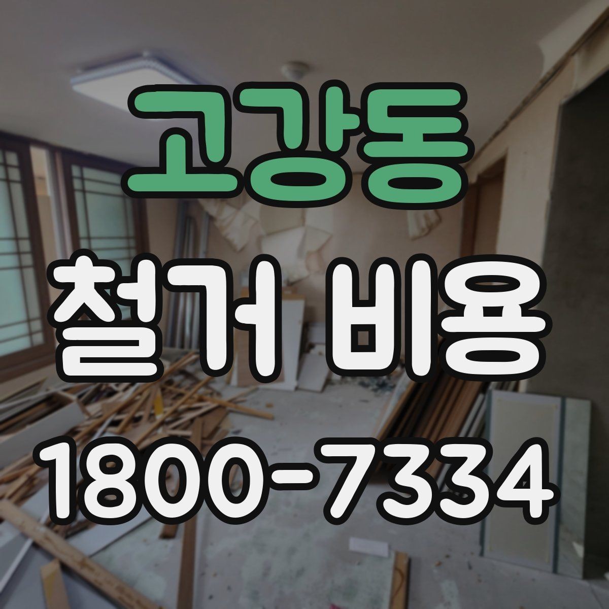 고강동 철거 비용 산정 시 견적서에서 볼 부분