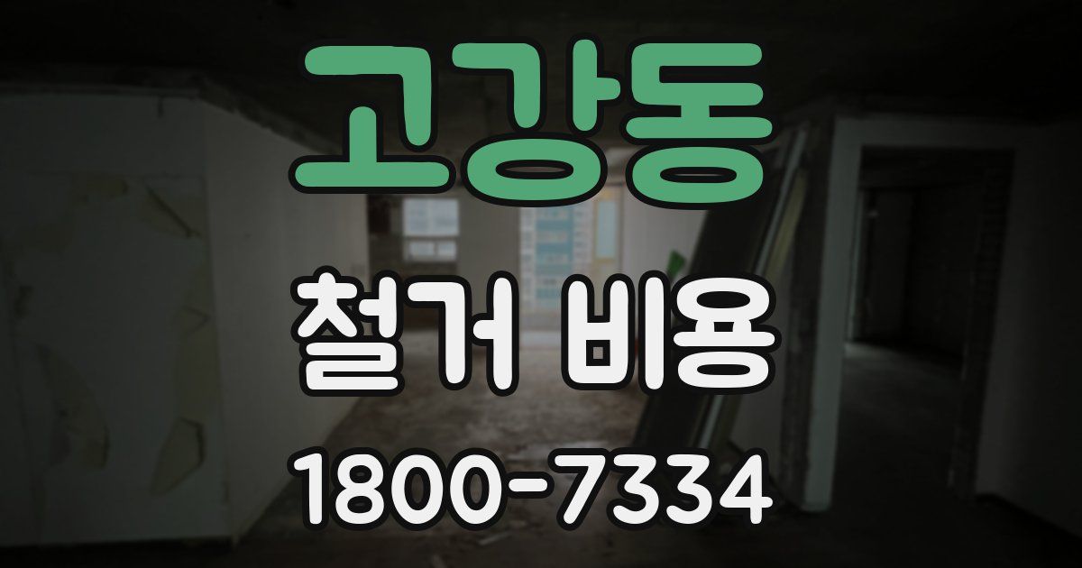 고강동 철거 비용