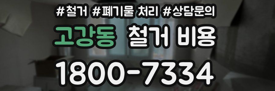 고강동 철거 비용