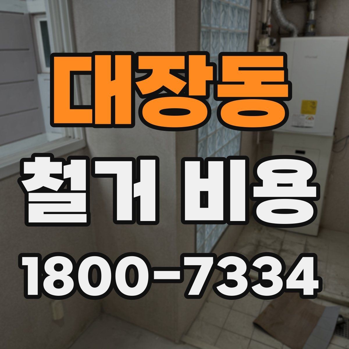 대장동 철거 비용 산출에 자주 반영되는 조건