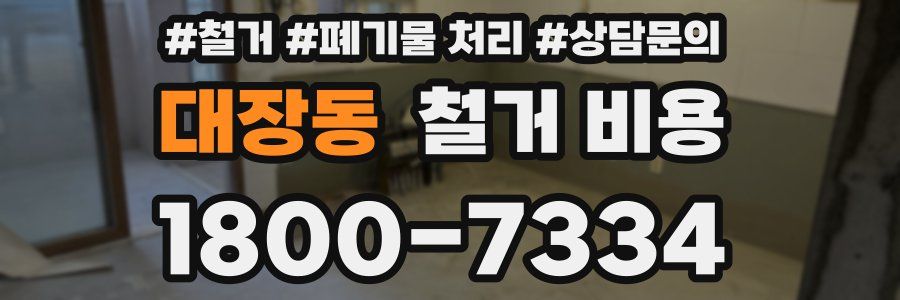 대장동 철거 비용