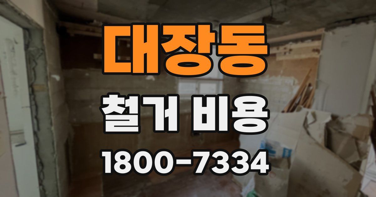대장동 철거 비용