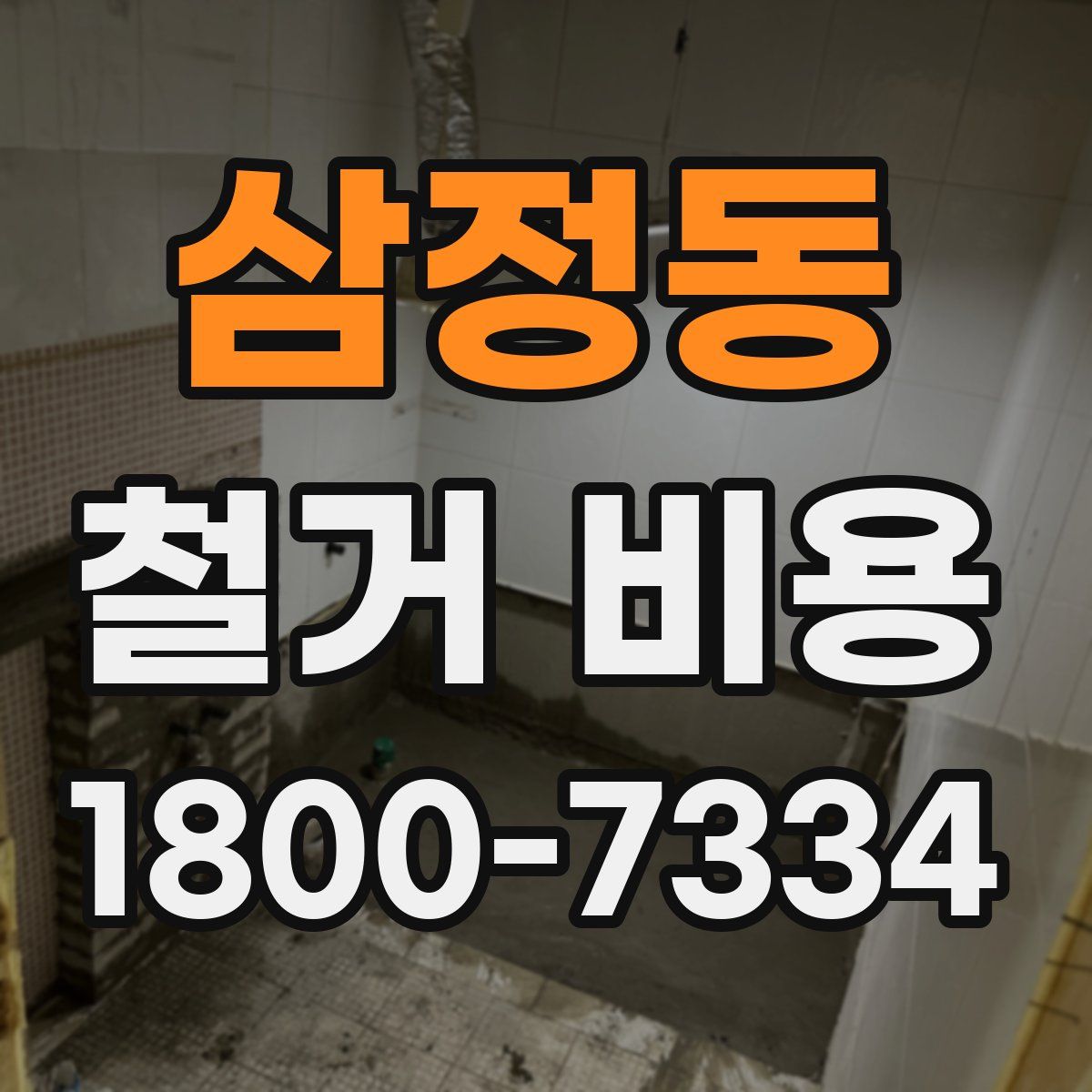 삼정동 철거 비용
