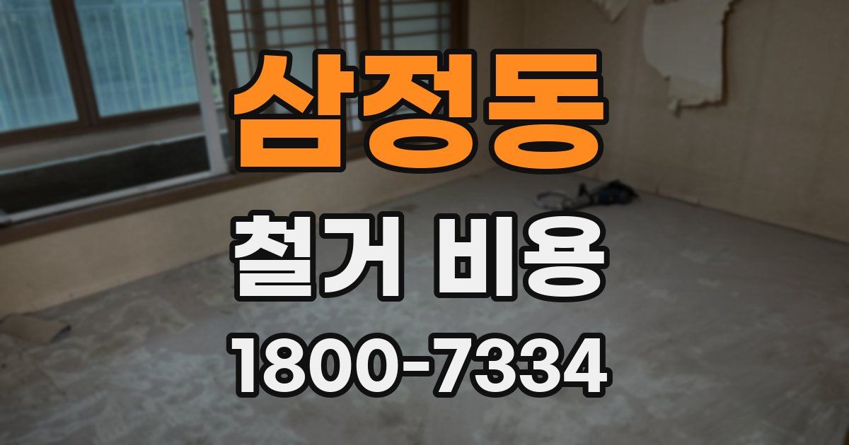 삼정동 철거 비용