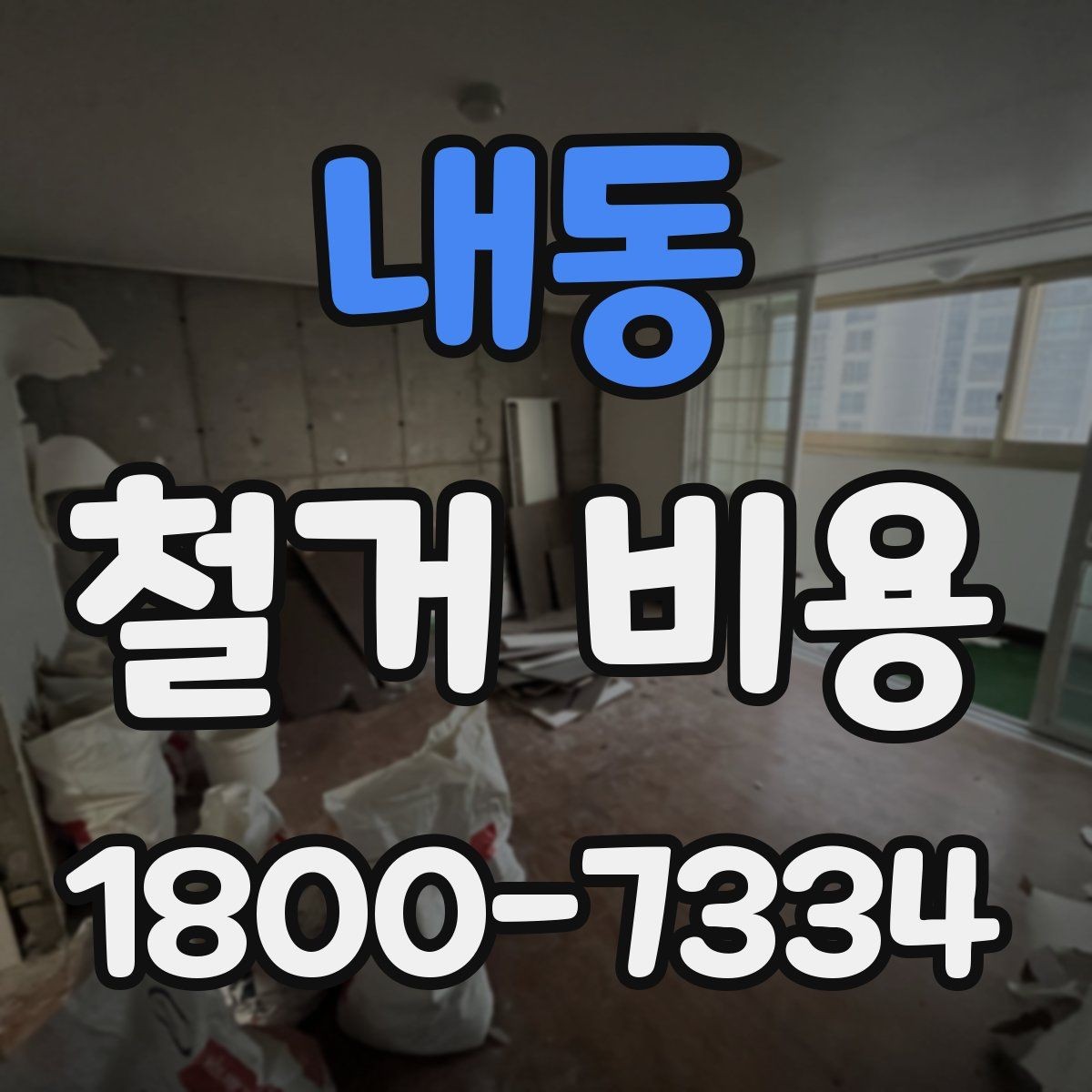 내동 철거 비용 비교 전 업체 상담 포인트